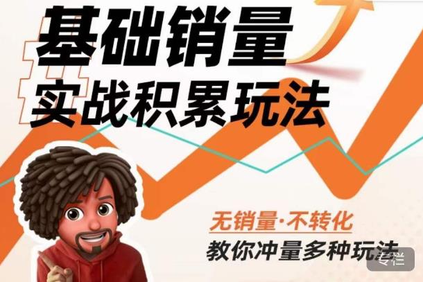内功丨淘系基础销量实战积累玩法，无销量·不转化，教你冲量多种玩法-汇课新知资源网