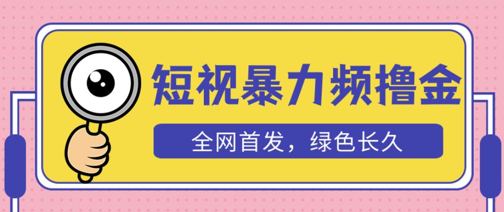 外面收费1680的短视频暴力撸金，日入300+长期可做，赠自动收款平台-汇课新知资源网