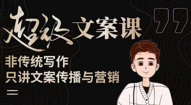 杯子glass超级文案课（迭代51节）文案进阶，文案爆款，带你从0到一成为文案爆款创作者！-汇课新知资源网