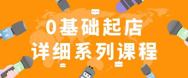 纪主任拼多多0基础起店的详细系列课程，从0到1快速起爆店铺！-汇课新知资源网