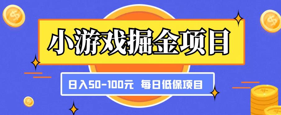 小游戏掘金项目，傻式瓜‬无脑​搬砖‌​，每日低保50-100元稳定收入-汇课新知资源网