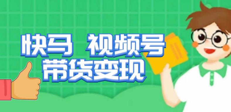 快马视频号带货变现课，货趋势分析，带货的进阶路线，变现模式拆解-汇课新知资源网