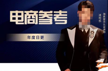 电商冰可乐·电商参考，电商模式，电商见解，流量动向等，传播正确的知识，让选择大于努力-汇课新知资源网