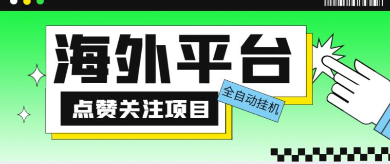 外面收费1988海外平台点赞关注全自动挂机项目，单机一天30美金【自动脚本+详细教程】-汇课新知资源网