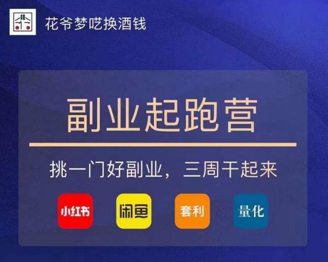 花爷-副业起跑营第2期，挑一门好副业，三周干起来（闲鱼｜小红书｜量化｜套利）-汇课新知资源网