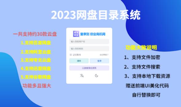 （项目课程）2023网盘目录运营系统，一键安装教学，一共支持约30款云盘-汇课新知资源网