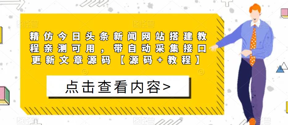 精仿今日头条新闻网站搭建教程亲测可用，带自动采集接口更新文章源码【源码+教程】-汇课新知资源网