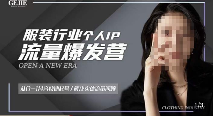 服装人流量爆发营，从0-1抖音快速起号/解决实体流量问题-汇课新知资源网