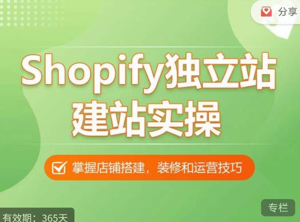 Shopify独立站建站实操课，从0-1手把手教你搭建一个高质量的独立站-汇课新知资源网