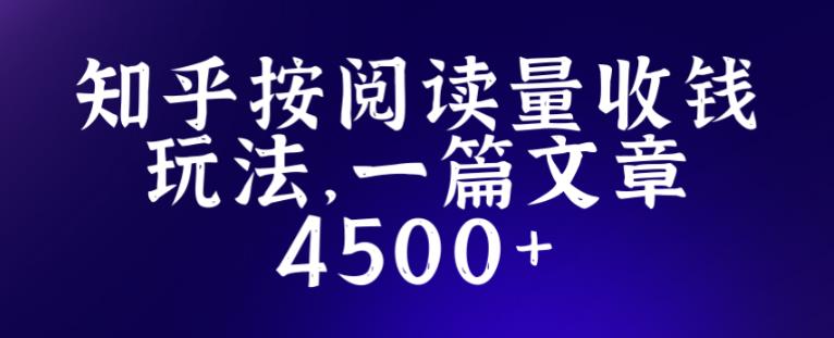 知乎创作最新招募玩法，一篇文章最高4500【详细玩法教程】-汇课新知资源网