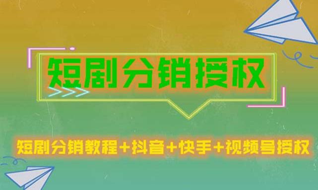 短剧分销授权，收益稳定，门槛低（视频号，抖音，快手）-汇课新知资源网