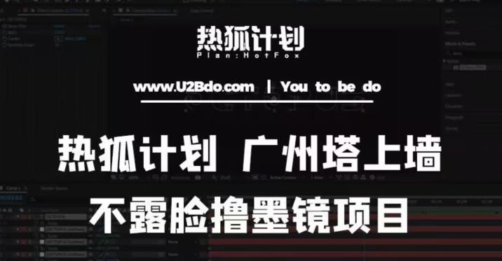 热狐计划抖音无人直播广州塔上墙，不露脸撸墨镜项目（素材+教程+插件）-汇课新知资源网