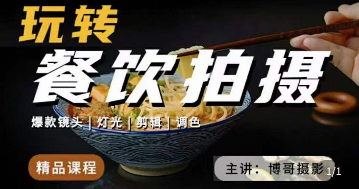 博哥餐饮拍摄-餐饮拍摄干货，讲解真正适用于餐饮行业实用“干货”让你美食视频更诱人-汇课新知资源网