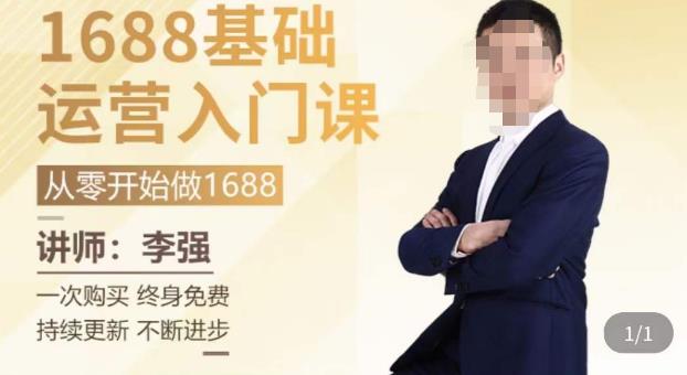 1688运营基础入门系统课，​20课时带你系统性解析1688运营-汇课新知资源网