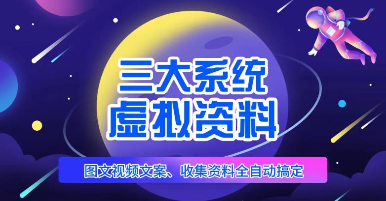 三大系统帮你运营虚拟资料项目，图文视频资料全自动搞定，不用动手日赚800+-汇课新知资源网