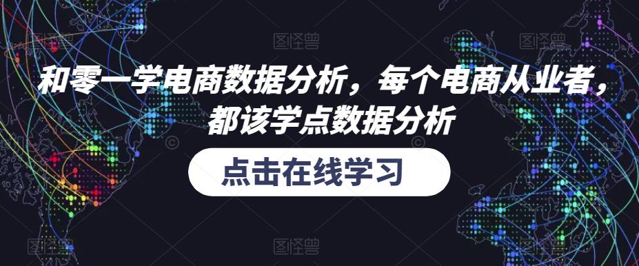 和零一学电商数据分析，每个电商从业者，都该学点数据分析-汇课新知资源网