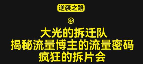 大光的拆迁队（30个片），揭秘博主的流量密码，疯狂的拆片会-汇课新知资源网
