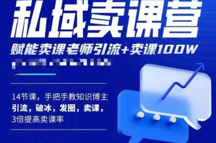 宋老师·卖课老师私域卖课营，手把手教知识博主引流、破冰、发圈、卖课（16节课完整版）-汇课新知资源网