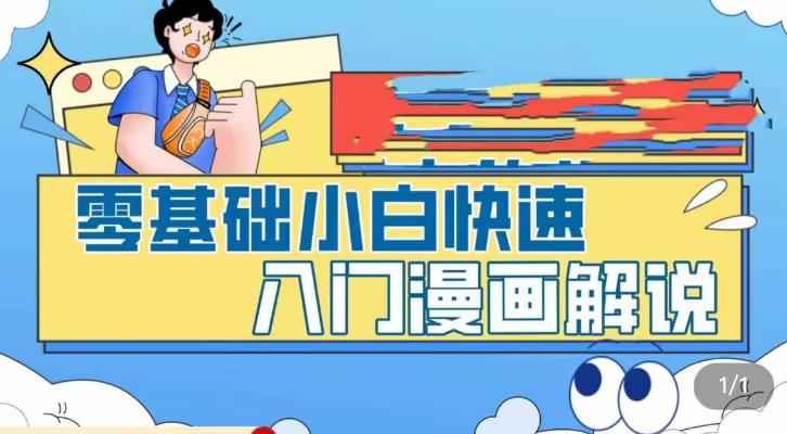 零基础小白快速入门漫画解说，从零掌握漫画解说全过程-汇课新知资源网