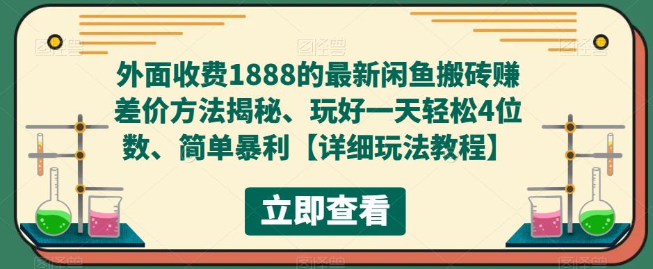 外面收费1888的最新闲鱼搬砖赚差价方法揭秘、玩好一天轻松4位数、简单暴利【详细玩法教程】-汇课新知资源网