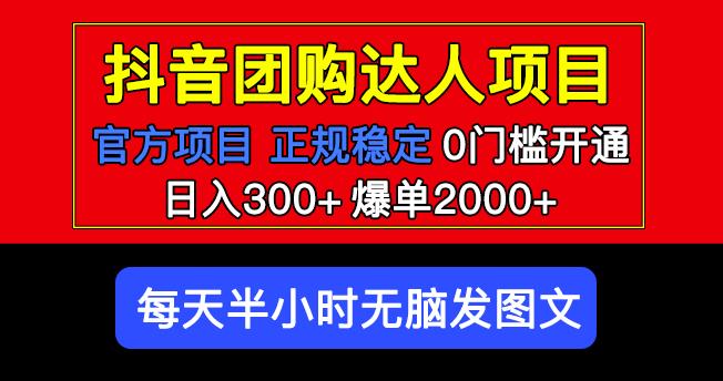 官方扶持正规项目抖音团购达人日入300+爆单2000+0门槛每天半小时发图文-汇课新知资源网