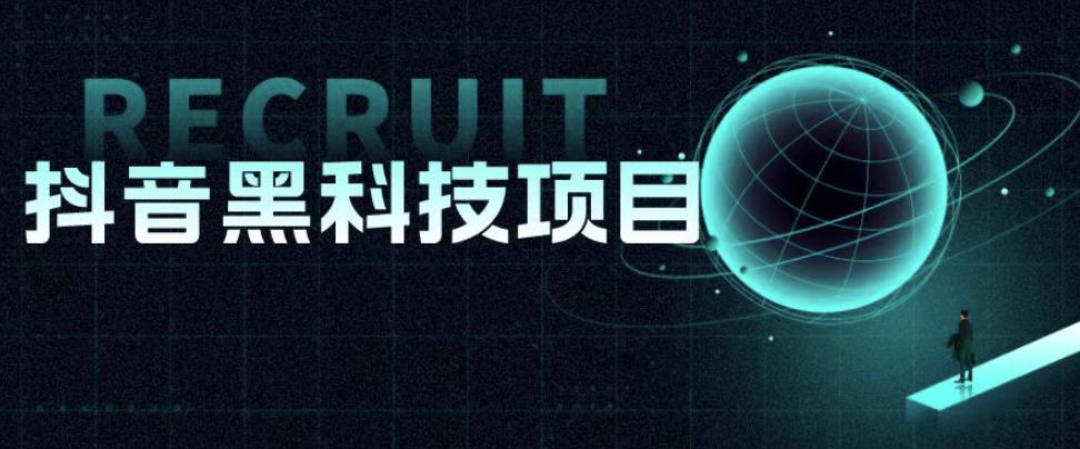 值1999的抖音黑科技项目，玩转抖音底层逻辑-汇课新知资源网
