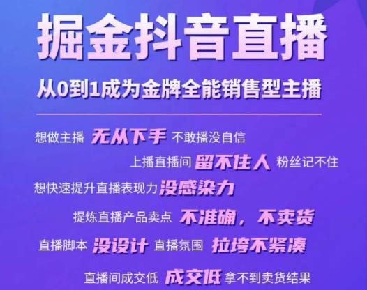 掘金抖音直播，从0到1成为金牌全能销售型主播-汇课新知资源网