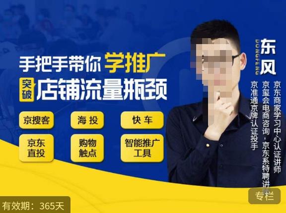 手把手带你学京东推广，突破店铺流量瓶颈，京搜客海投快车购物触点京东直投智能推广工具等-汇课新知资源网