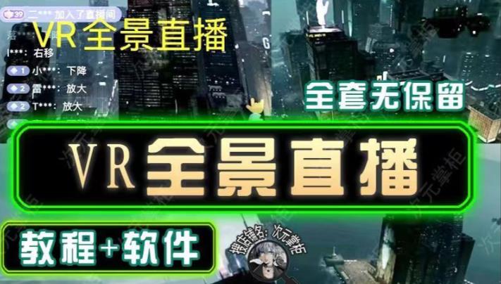 抖音直播VR全景3D立体元宇宙直播间搭建教程软件【详细玩法教程】-汇课新知资源网