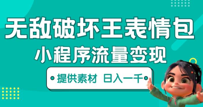无敌破坏王动画表情包快手抖音小程序流量变现，只要发就能上热门，一条视频赚几千的都很正常（揭秘）-汇课新知资源网