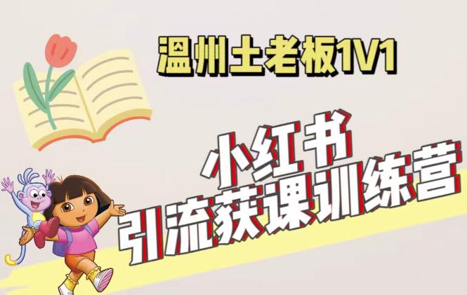 小红书1对1引流获客训练营：账号、内容、引流、成交（价值3999元）-汇课新知资源网