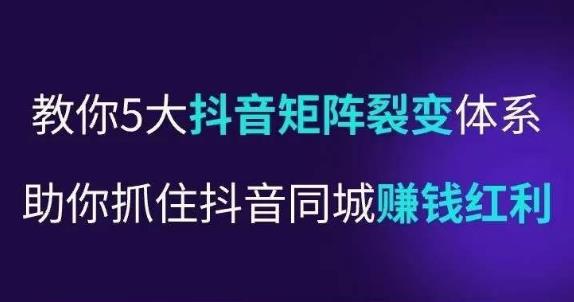 抖营音‬销操盘手，教你5大音抖‬矩阵裂体变‬系，助你抓住抖音同城赚钱红利，让店门‬不再客缺‬流-汇课新知资源网