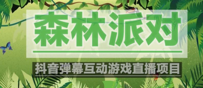 外面收费1980的抖音森林派对直播项目，可虚拟人直播，抖音报白，实时互动直播【软件+教程】-汇课新知资源网