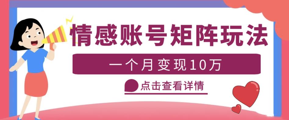云天情感账号矩阵项目，简单操作，月入10万+可放大（教程+素材）-汇课新知资源网