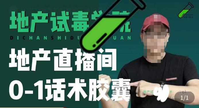 地产直播间0-1话术胶囊，知道怎么通过话术去拉直播间数据-汇课新知资源网