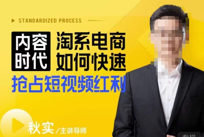 内容时代淘系电商如何快速抢占短视频红利，搜索呈现内容化，短视频布局越发重要-汇课新知资源网