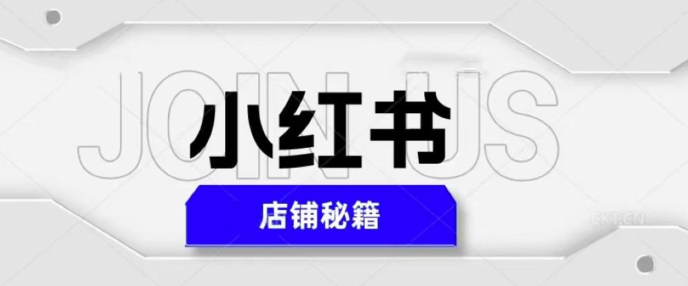 小红书店铺秘籍，最简单教学，最快速爆单，日入1000+-汇课新知资源网