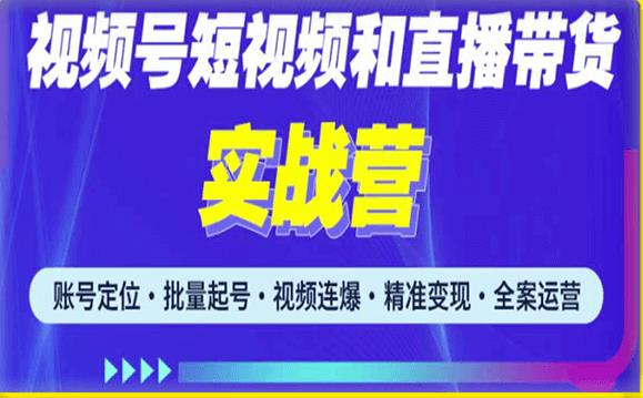 2023最新微信视频号引流和变现全套运营实战课程，小白也能玩转视频号短视频和直播运营-汇课新知资源网
