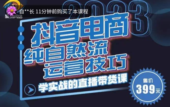 李扭扭·2023自然流运营技巧，纯自然流不亏品起盘直播间，实战直播带货课（视频课+话术文档）-汇课新知资源网