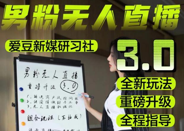 【无人直播3.0】零基础玩转男粉快手无人直播日产1000+，稳狠猛，2023男粉落地项目实操教程【仅揭秘】-汇课新知资源网