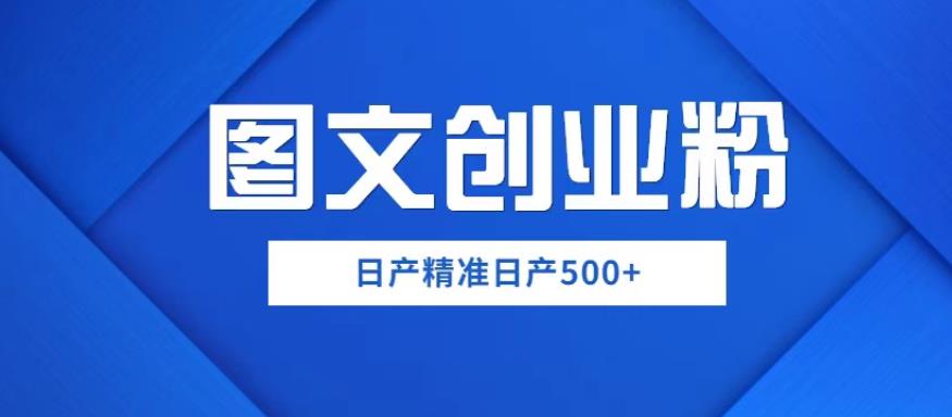 外面卖3980图文创业粉如何日产500+一部手机0基础上手，简单粗暴【揭秘】-汇课新知资源网