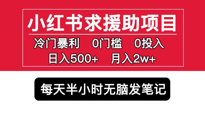 小红书求援助项目，冷门但暴利0门槛无脑发笔记日入500+月入2w可多号操作-汇课新知资源网