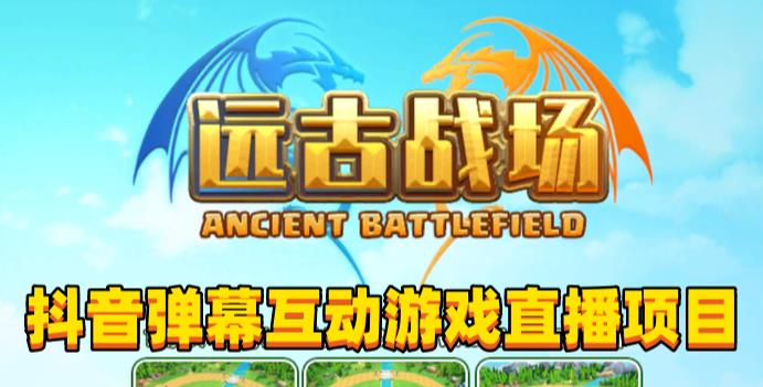 2023年抖音最新最火爆弹幕互动游戏–远古战场【软件+开播教程+起号教程+兔费对接报白+0粉兔费开通直播权限】-汇课新知资源网