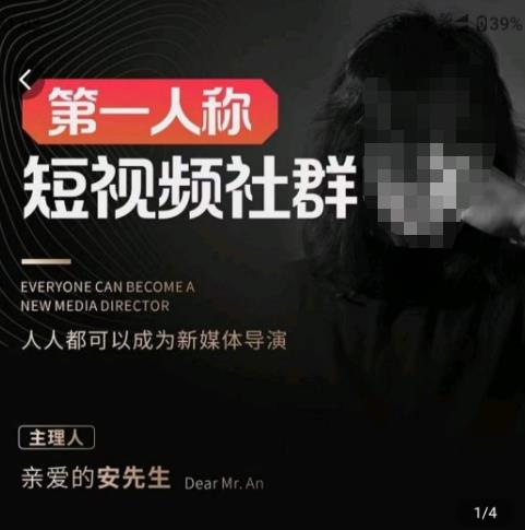 亲爱的安先生·第一人称短视频社群3.0版本，人人都可以成为新媒体导演（包含内部社群直播课全套）-汇课新知资源网