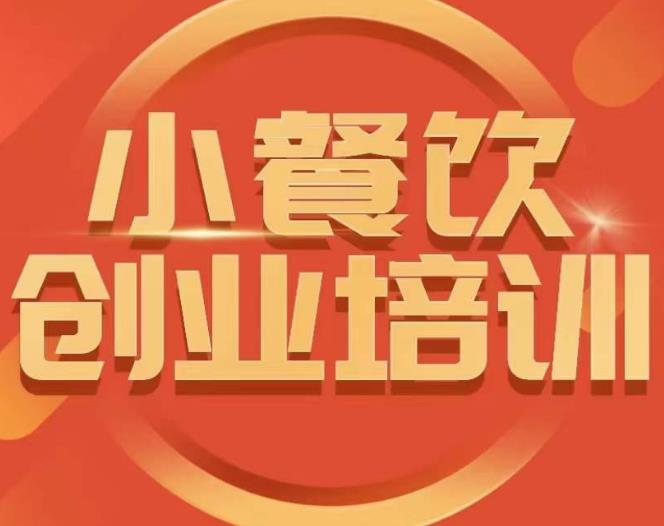 小餐饮创业培训课程，怎样让产品更优秀，小吃行业与市场规模-汇课新知资源网
