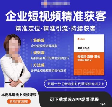 许茹冰·短视频运营精准获客，​专为企业打造短视频自媒体账号（精准定位·精准引流·持续获客）-汇课新知资源网