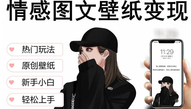 抖音情感图文壁纸变现，纯原创玩法，爆单最高日收益破万，精品稳定低保项目-汇课新知资源网