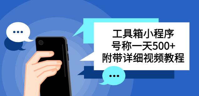 别人收费带徒弟搭建工具箱小程序，号称一天500+附带详细视频教程-汇课新知资源网