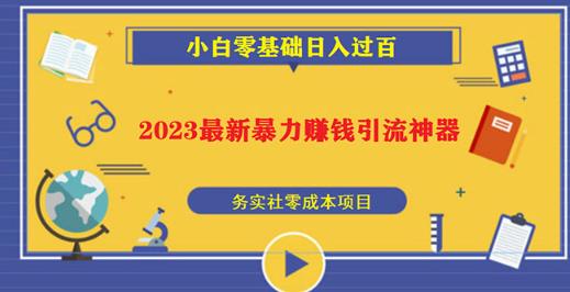 2023最新日引百粉神器，小白一部手机无脑照抄也能日入过百-汇课新知资源网