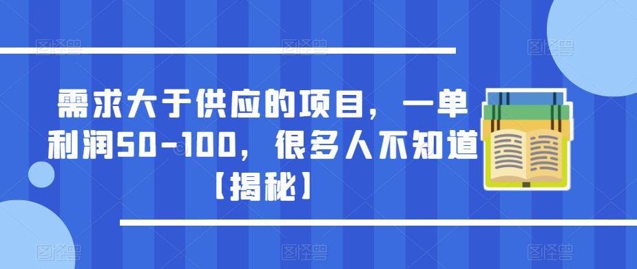 需求大于供应的项目，一单利润50-100，很多人不知道【揭秘】-汇课新知资源网